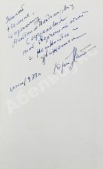 Нагибин, Ю.М. [автограф] Избранные произведения