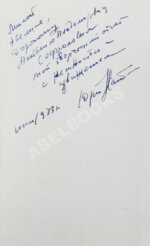 Нагибин, Ю.М. [автограф] Избранные произведения