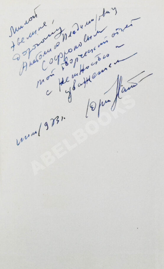 Антикварная книга Нагибин, Ю.М. [автограф] Избранные произведения