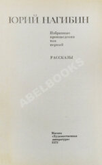 Нагибин, Ю.М. [автограф] Избранные произведения
