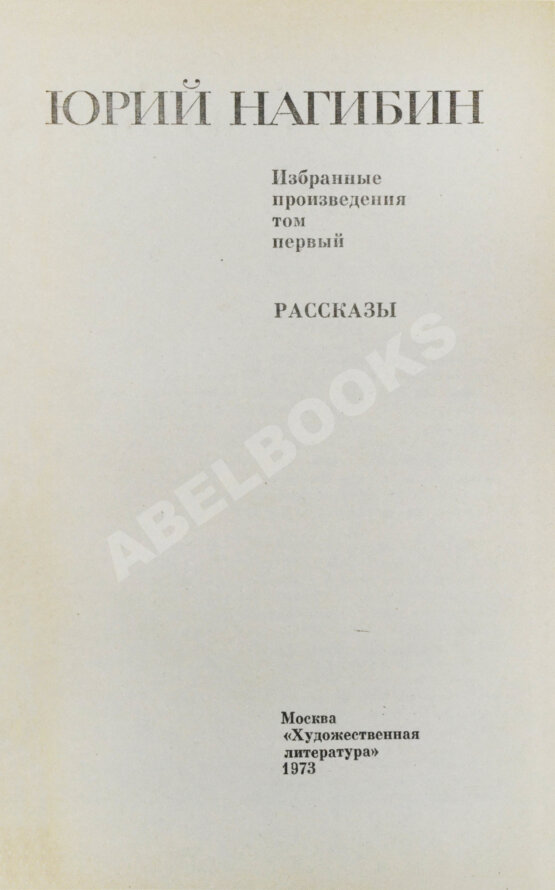Антикварная книга Нагибин, Ю.М. [автограф] Избранные произведения