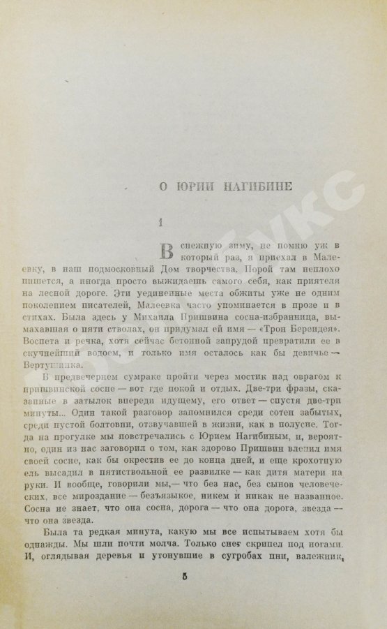 Антикварная книга Нагибин, Ю.М. [автограф] Избранные произведения
