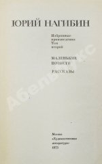 Нагибин, Ю.М. [автограф] Избранные произведения