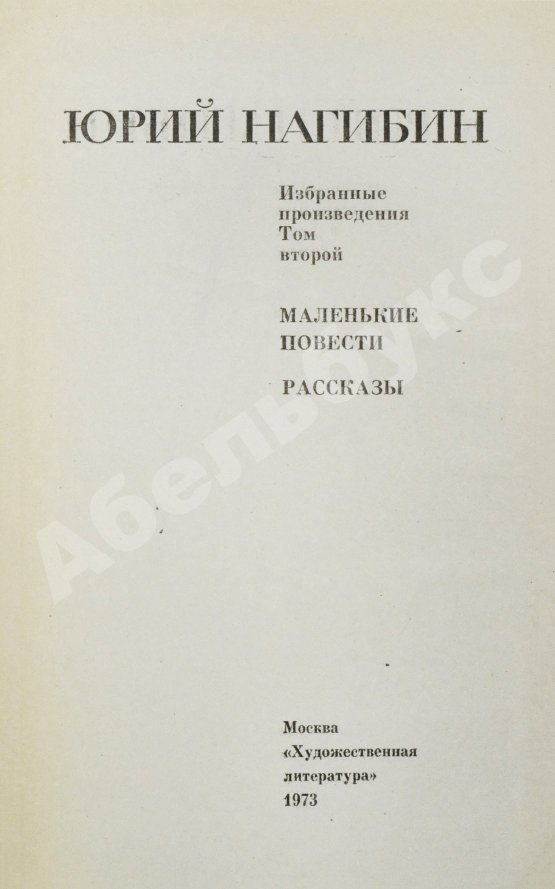 Антикварная книга Нагибин, Ю.М. [автограф] Избранные произведения