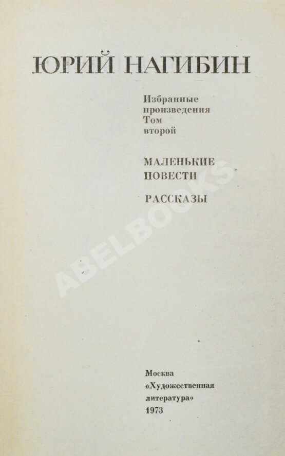 Антикварная книга Нагибин, Ю.М. [автограф] Избранные произведения
