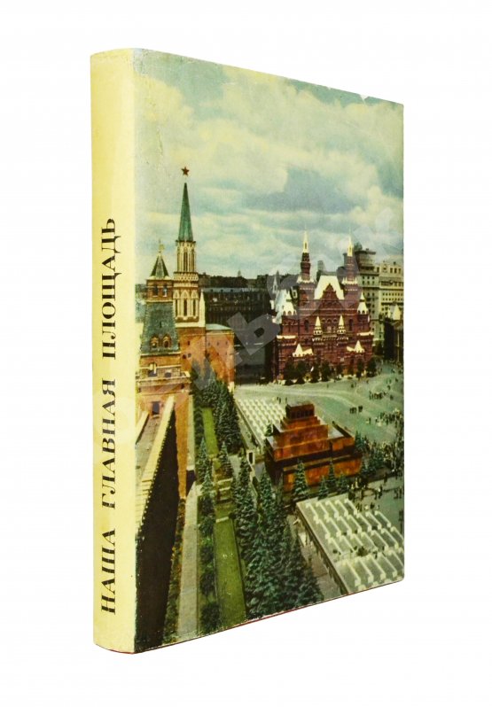 Антикварная книга [автограф Юрия Гагарина] Наша главная площадь