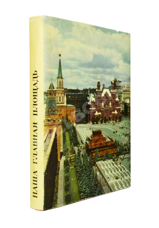 Антикварная книга [автограф Юрия Гагарина] Наша главная площадь