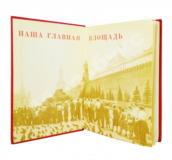 Антикварная книга [автограф Юрия Гагарина] Наша главная площадь