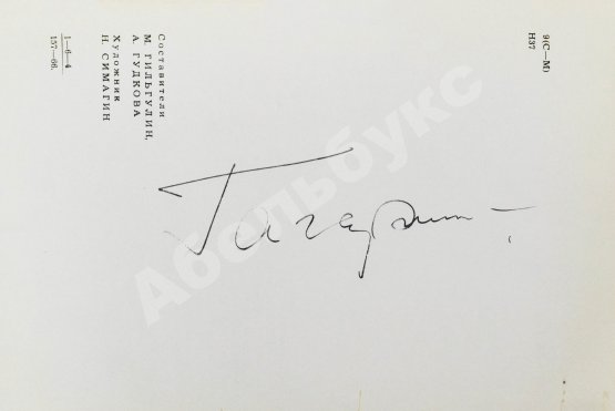Антикварная книга [автограф Юрия Гагарина] Наша главная площадь