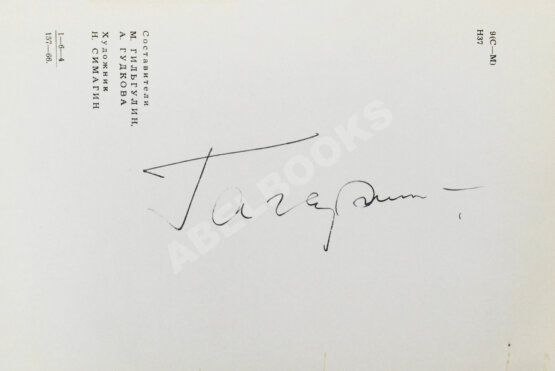 Антикварная книга [автограф Юрия Гагарина] Наша главная площадь