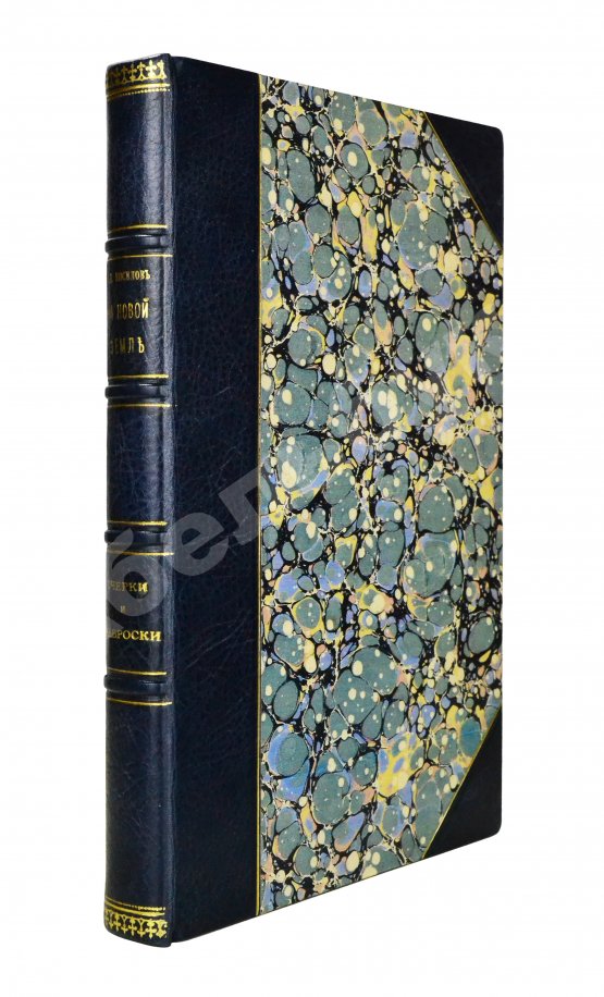 Антикварная книга Носилов, К.Д. На Новой земле. Очерки и наброски