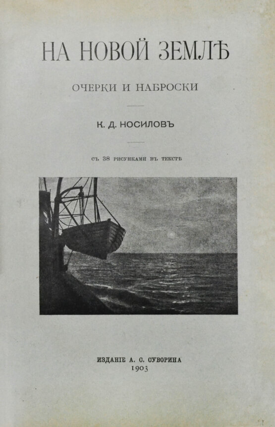 Антикварная книга Носилов, К.Д. На Новой земле. Очерки и наброски
