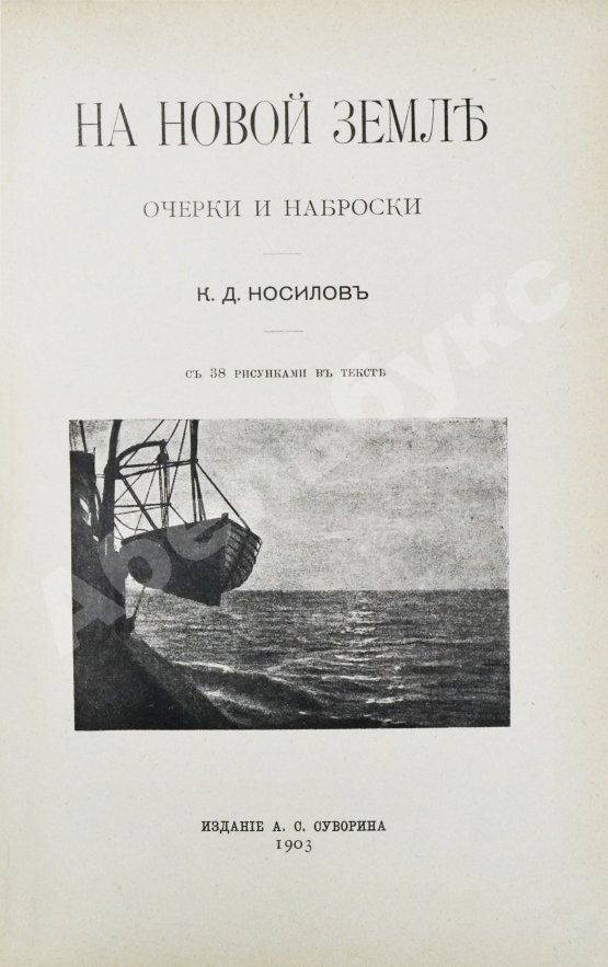 Антикварная книга Носилов, К.Д. На Новой земле. Очерки и наброски