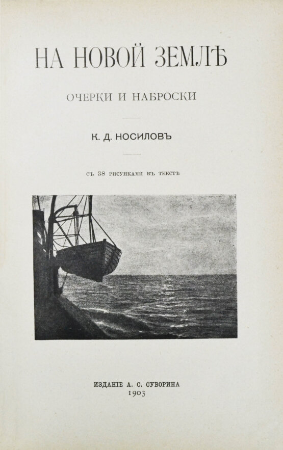 Антикварная книга Носилов, К.Д. На Новой земле. Очерки и наброски