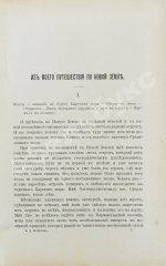 Носилов, К.Д. На Новой земле. Очерки и наброски