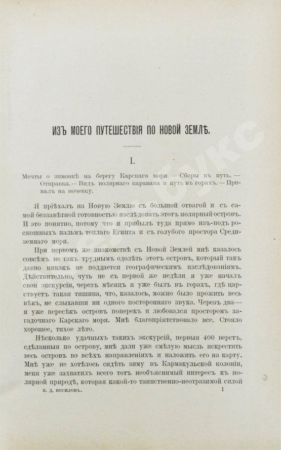 Антикварная книга Носилов, К.Д. На Новой земле. Очерки и наброски
