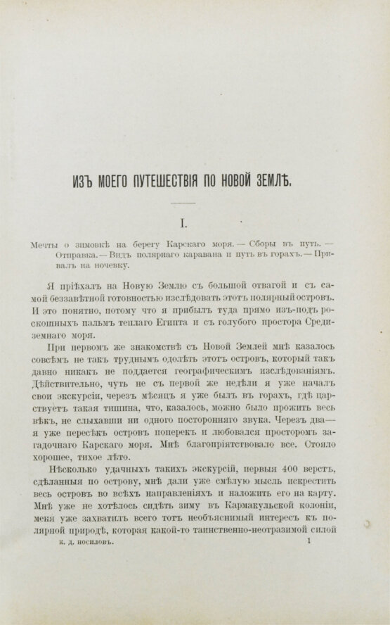 Антикварная книга Носилов, К.Д. На Новой земле. Очерки и наброски