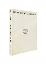 [автограф Лидии Чуковской] Памяти Анны Ахматовой