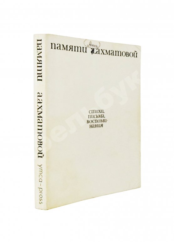Антикварная книга [автограф Лидии Чуковской] Памяти Анны Ахматовой