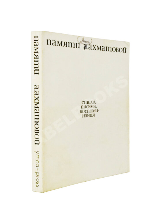 Антикварная книга [автограф Лидии Чуковской] Памяти Анны Ахматовой