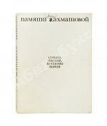 [автограф Лидии Чуковской] Памяти Анны Ахматовой