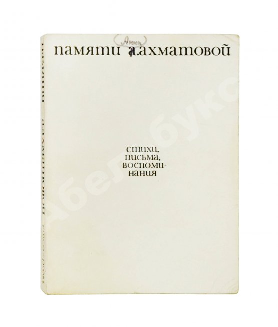 Антикварная книга [автограф Лидии Чуковской] Памяти Анны Ахматовой