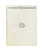 [автограф Лидии Чуковской] Памяти Анны Ахматовой