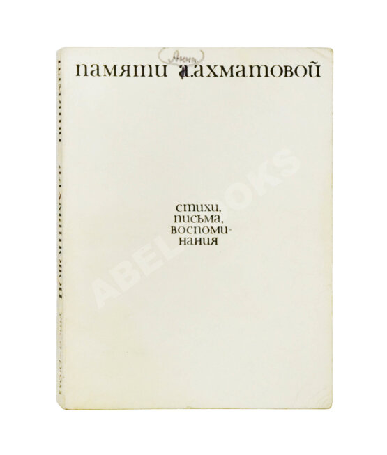 Антикварная книга [автограф Лидии Чуковской] Памяти Анны Ахматовой