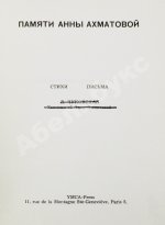[автограф Лидии Чуковской] Памяти Анны Ахматовой