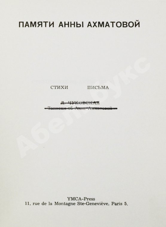 Антикварная книга [автограф Лидии Чуковской] Памяти Анны Ахматовой