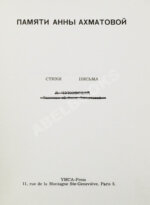 [автограф Лидии Чуковской] Памяти Анны Ахматовой