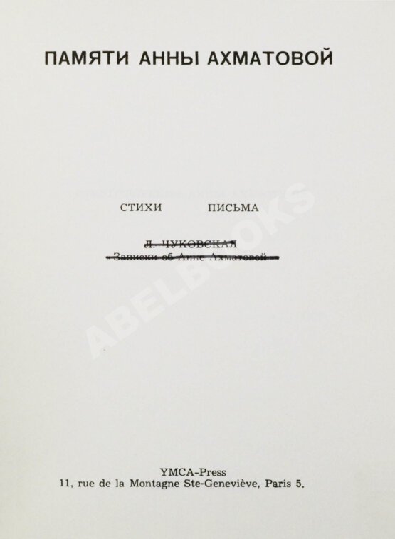 Антикварная книга [автограф Лидии Чуковской] Памяти Анны Ахматовой