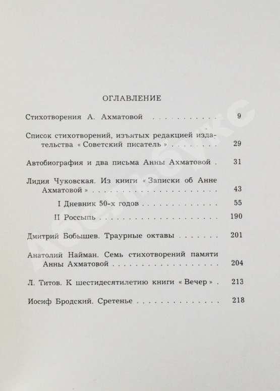 Антикварная книга [автограф Лидии Чуковской] Памяти Анны Ахматовой
