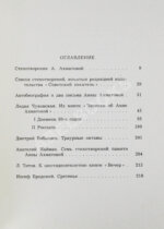 [автограф Лидии Чуковской] Памяти Анны Ахматовой