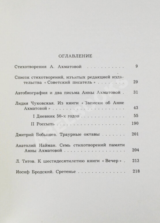 Антикварная книга [автограф Лидии Чуковской] Памяти Анны Ахматовой