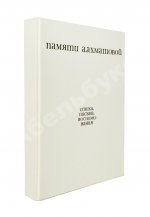 [автограф Лидии Чуковской] Памяти Анны Ахматовой