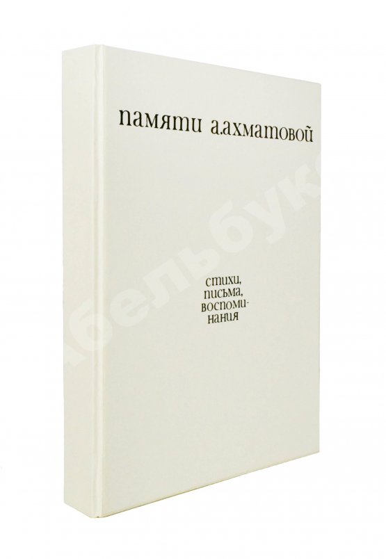 Антикварная книга [автограф Лидии Чуковской] Памяти Анны Ахматовой