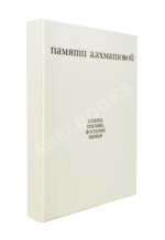 [автограф Лидии Чуковской] Памяти Анны Ахматовой