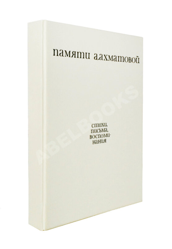 Антикварная книга [автограф Лидии Чуковской] Памяти Анны Ахматовой