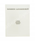 [автограф Лидии Чуковской] Памяти Анны Ахматовой