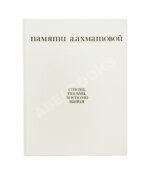 [автограф Лидии Чуковской] Памяти Анны Ахматовой