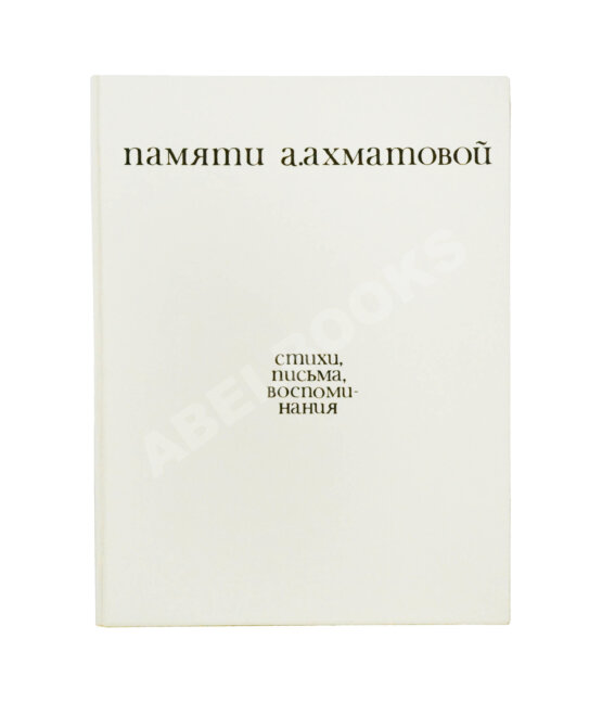 Антикварная книга [автограф Лидии Чуковской] Памяти Анны Ахматовой