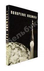 [автографы космонавтов] Покорение космоса