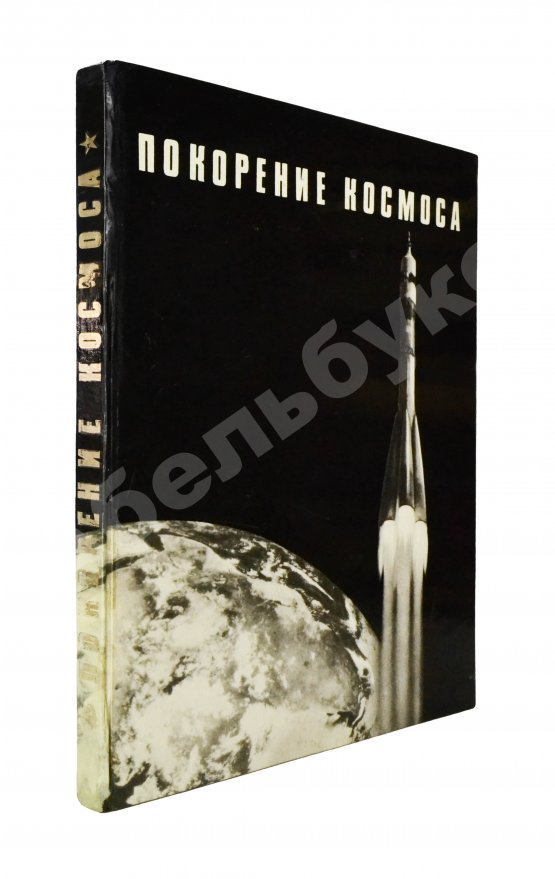 Антикварная книга [автографы космонавтов] Покорение космоса