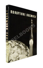 [автографы космонавтов] Покорение космоса