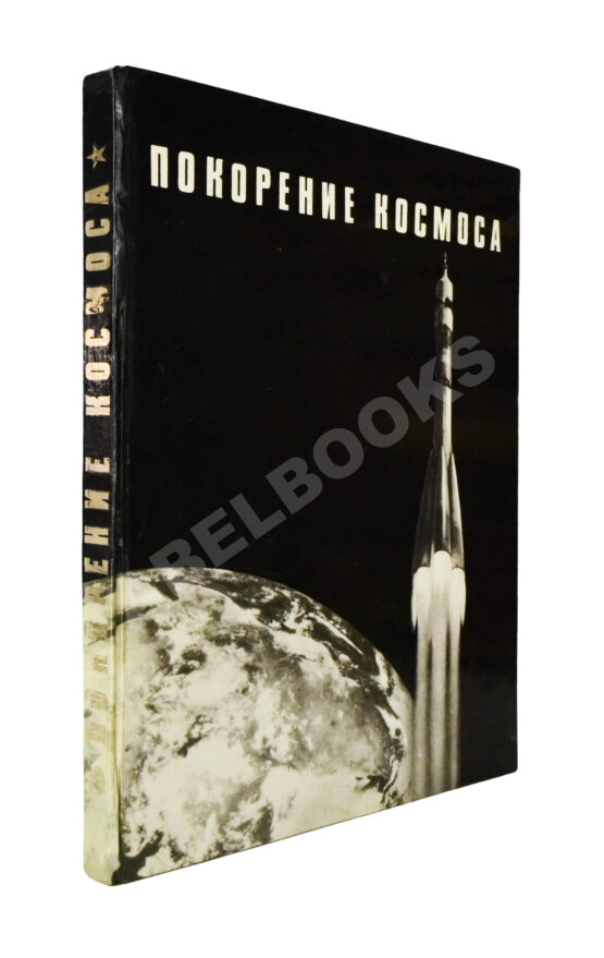 Антикварная книга [автографы космонавтов] Покорение космоса