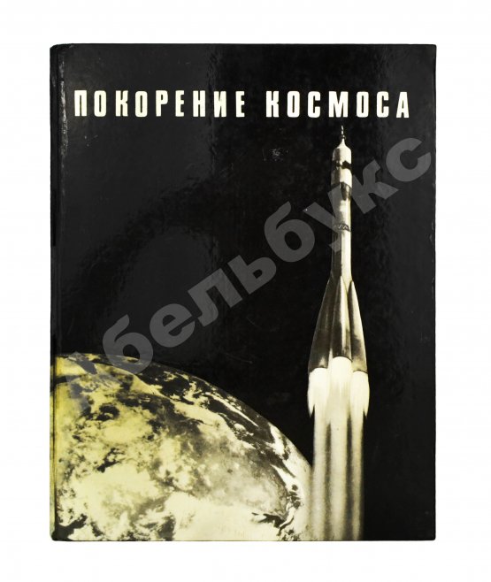 Антикварная книга [автографы космонавтов] Покорение космоса