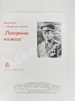 [автографы космонавтов] Покорение космоса