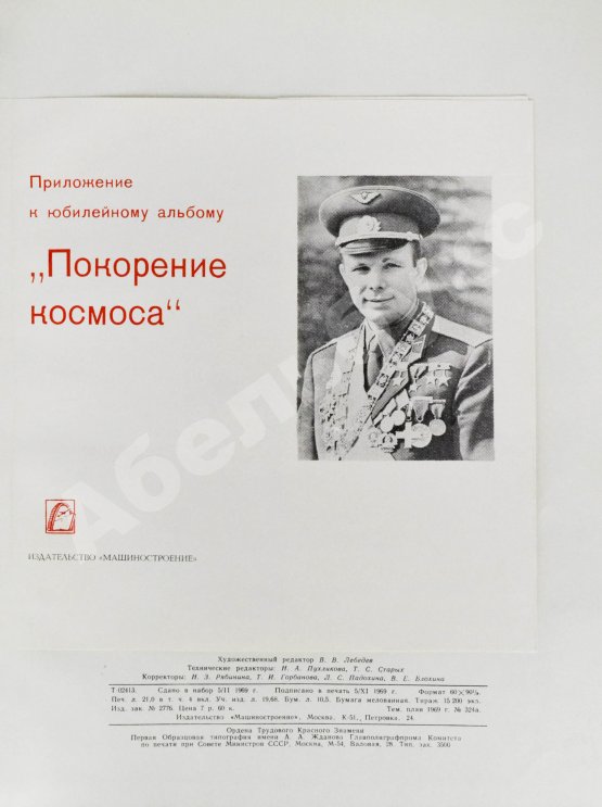 Антикварная книга [автографы космонавтов] Покорение космоса