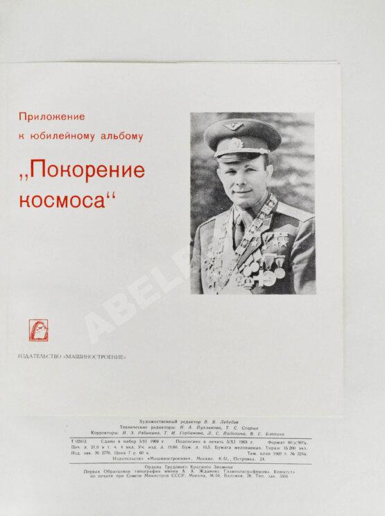 Антикварная книга [автографы космонавтов] Покорение космоса